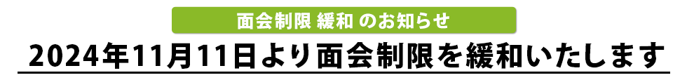 面会制限緩和のお知らせ